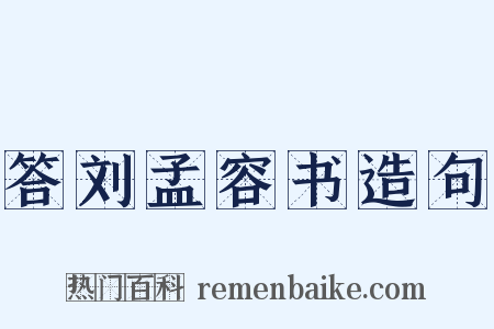 答刘孟容书造句是什么意思的图片